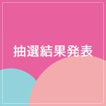 抽選結果発表