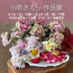 小町さえり作品展