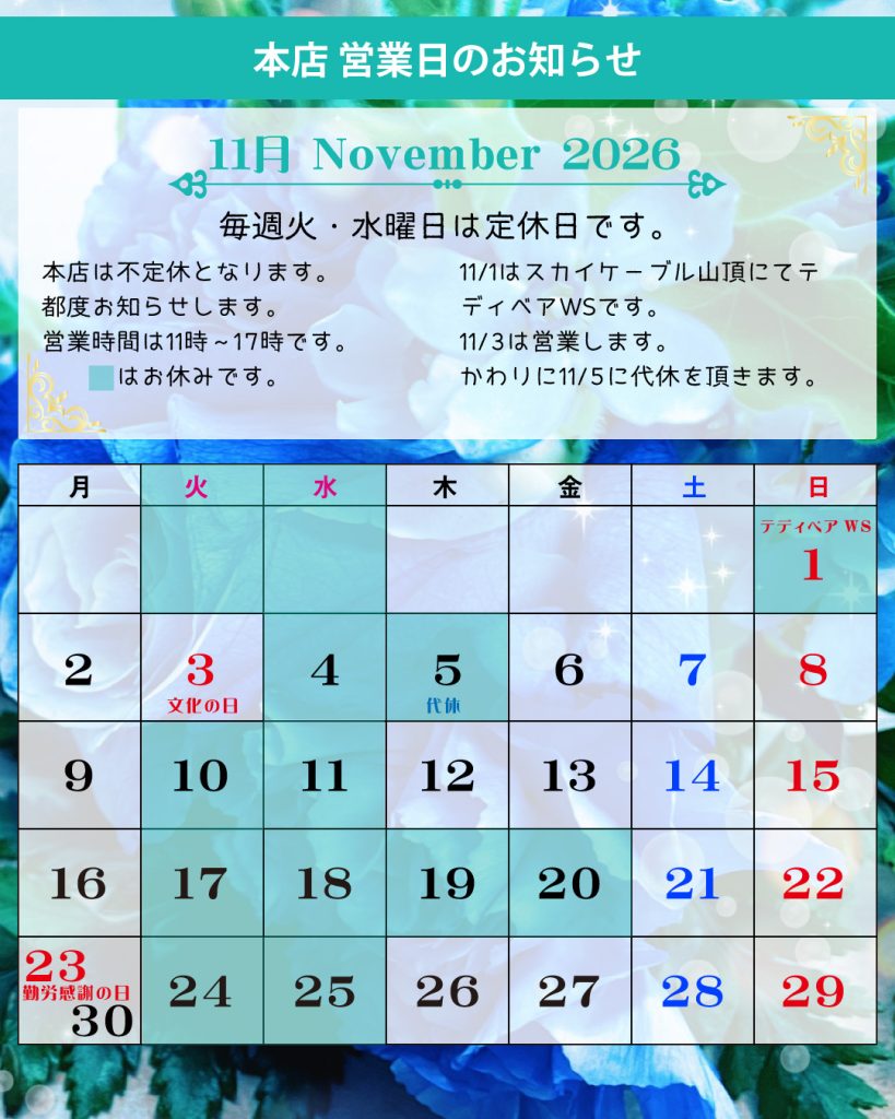 2026年11月本店営業日