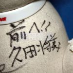 久田将義