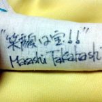 高橋正史