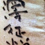 小澤征悦