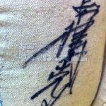 高橋克典