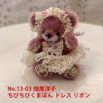 No.13-03　畑尾洋子　ちびちびくまぼん　ドレス　リボン