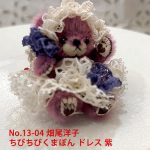 No.13-04　畑尾洋子　ちびちびくまぼん　ドレス　紫