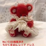 No.13-05畑尾洋子　ちびくまぼん　レッド ドレス