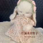 17.加茂美智子 ローズちゃん