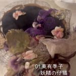 01.東有季子 妖精の仔猫 カゴベッド