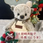 08.岩崎夫佐子 冬馬 2024_12x_08
