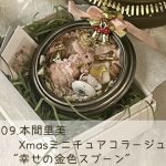 09.本間里美 Xmasミニチュアコラージュ "幸せの金色スプーン" 2024_12x_09