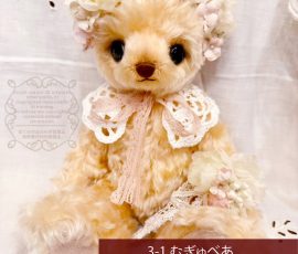 むぎゅべあ マノンちゃん